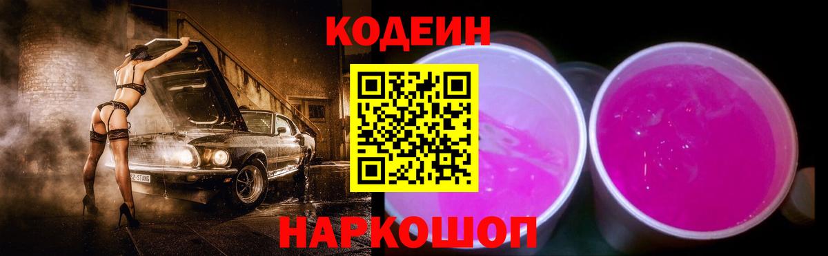 закладки  Кодеиновый сироп Lean Purple Drank  Вход с VPN  Дивногорск 